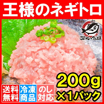 送料無料 王様のネギトロ ネギトロ ねぎとろ 200g ネギトロ丼で約2人前 まぐろたたき まぐろすき身 メバチマグロ めばちまぐろ まぐろ マグロ 鮪 海鮮丼 手巻き寿司 恵方巻き 業務用 ギフト【smtb-T】【あす楽】rn