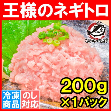 王様のネギトロ ねぎとろ ネギトロ 200g ネギトロ丼で約2人前 まぐろたたき まぐろすき身 メバチマグロ めばちまぐろ まぐろ マグロ 鮪 海鮮丼 手巻き寿司 恵方巻き 業務用 築地市場 豊洲市場 ギフト】rn