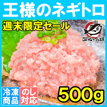 【週末限定セール】王様のネギトロ 特盛り ネギトロ ねぎとろ 500g 築地のおいしい甘トロ【ねぎとろ ネギトロ まぐろ マグロ 鮪 メバチまぐろ メバチマグロ 手巻き寿司 恵方巻き 業務用 ギフト】【HLS_DU】rn