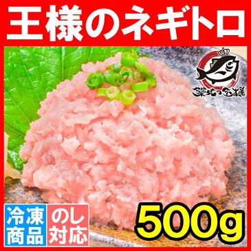 王様のネギトロ ネギトロ ねぎとろ 500g まぐろたたき まぐろすき身 メバチマグロ めばちまぐろ まぐろ マグロ 鮪 海鮮丼 手巻き寿司 恵方巻き 業務用 築地市場 豊洲市場 ギフトrn