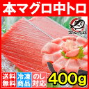 【送料無料】本マグロ 本まぐろ 中トロ 400g 正規品＜築地の王様ブランドまぐろ＞トロける美味いしさで人気ダントツ1番の中トロ！【本鮪 鮪 まぐろ マグロ クロマグロ 刺身 寿司 海鮮丼 冷凍 築地市場 maguro レシピ ギフト】【smtb-T】【楽ギフ_のし】【あす楽】rs