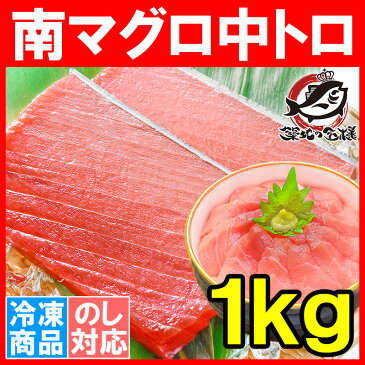 南まぐろ ミナミマグロ 中トロ 1kg 正規品 築地の王様ブランドまぐろ 人気1番の中とろは、ふわっとトロける極上バランス！【南マグロ 南鮪 インドマグロ 鮪 まぐろ マグロ 刺身 寿司 冷凍 築地市場 豊洲市場 ギフト】【あす楽】rs