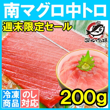 【週末限定セール】南まぐろ ミナミマグロ 中トロ 200g 正規品 築地の王様ブランドまぐろ 人気1番は中トロ！ふわっとトロける極上バランス【南マグロ 南鮪 インドマグロ 鮪 まぐろ マグロ 刺身 寿司 冷凍 築地市場 maguro ギフト】 HLS_DU】rs