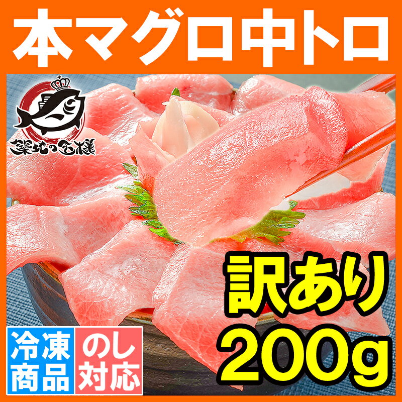 訳あり 本マグロ 本まぐろ 中トロ 切り落とし 200g 楽天最安値に挑戦！形が不揃いなだけで超お得 【訳あり わけあり 訳アリ 本鮪 鮪 まぐろ マグロ クロマグロ 刺身 寿司 海鮮丼 冷凍 築地市場 豊洲市場 maguro ギフト】【あす楽】rs