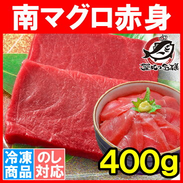 南まぐろ ミナミマグロ 赤身 400g 正規品 200g前後×2サク 築地の王様ブランドまぐろ 舌に残る濃厚な甘みが特徴の極上赤身！【南マグロ 南鮪 インドマグロ 鮪 まぐろ マグロ 刺身 寿司 冷凍 築地市場 豊洲市場 ギフト】【あす楽】rns