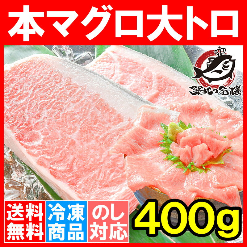 【送料無料】本マグロ 本まぐろ 大トロ 400g 正規品 築地の王様ブランドまぐろ 大トロはまさに王様の味！【本鮪 鮪 まぐろ マグロ クロマグロ 刺身 寿司 海鮮丼 冷凍 築地市場 豊洲市場 maguro ギフト】【smtb-T】【あす楽】rs