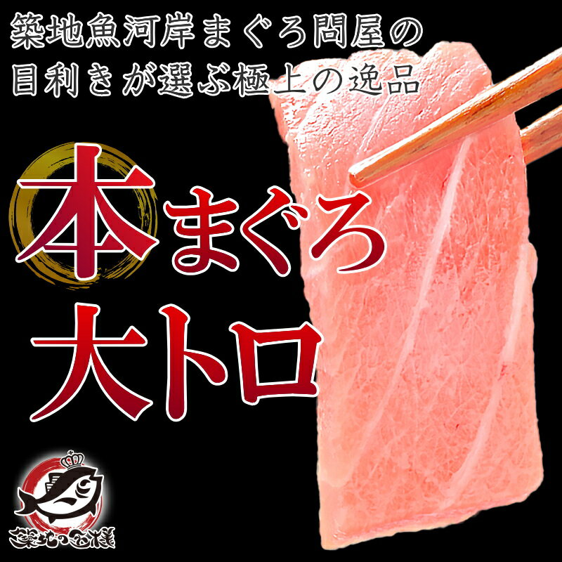 訳あり 本マグロ 本まぐろ 大トロ 切り落とし 200g 大とろもかたちが不揃いなだけで超お得【訳アリ ワケアリ わけあり 本鮪 鮪 まぐろ マグロ クロマグロ 刺身 寿司 海鮮丼 冷凍 築地市場 豊洲市場 maguro ギフト】【あす楽】rs