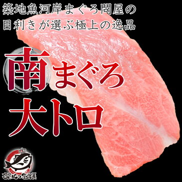 南まぐろ ミナミマグロ 大トロ 1kg 正規品 築地の王様ブランドまぐろ 脂がのった憧れの大トロをたっぷりと！【南マグロ 南鮪 インドマグロ 鮪 まぐろ マグロ 刺身 寿司 冷凍 築地市場 豊洲市場 maguro ギフト】【あす楽】rns