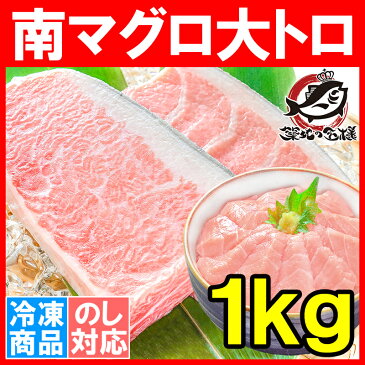 南まぐろ ミナミマグロ 大トロ 1kg 正規品 築地の王様ブランドまぐろ 脂がのった憧れの大トロをたっぷりと！【南マグロ 南鮪 インドマグロ 鮪 まぐろ マグロ 刺身 寿司 冷凍 築地市場 豊洲市場 maguro ギフト】【あす楽】rns