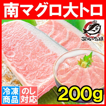 【お試し送料無料】極上 南まぐろ ミナミマグロ 大トロ 200g 築地の王様ブランドまぐろ 脂がのった憧れの大トロをたっぷりと！【南鮪 南マグロ インドマグロ 築地 寿司 刺身 お祝い ギフト】【smtb-T】【あす楽】rs