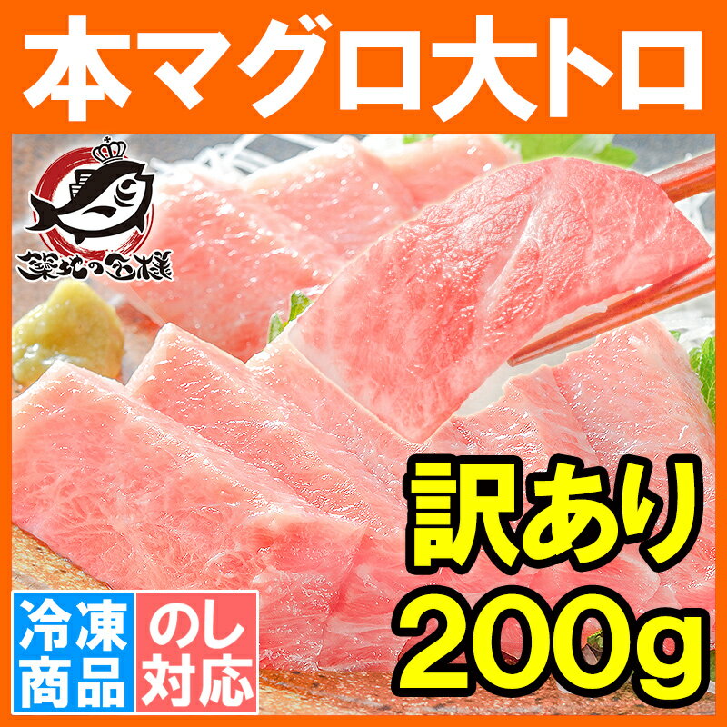 訳あり 本マグロ 本まぐろ 大トロ 切り落とし 200g 大とろもかたちが不揃いなだけで超お得【訳アリ ワケアリ わけあり 本鮪 鮪 まぐろ マグロ クロマグロ 刺身 寿司 海鮮丼 冷凍 築地市場 豊洲市場 maguro ギフト】【あす楽】rs