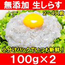 【送料無料】生しらす＜生シラス200g・100g×2パック・2〜4人前＞超新鮮な無添加の国産天然生しらす！極上の生しらす丼をご家庭で♪【冷凍生しらす】【生シラス丼】【駿河湾産】【江ノ島】【鎌倉】【静岡産】【楽ギフ_のし】