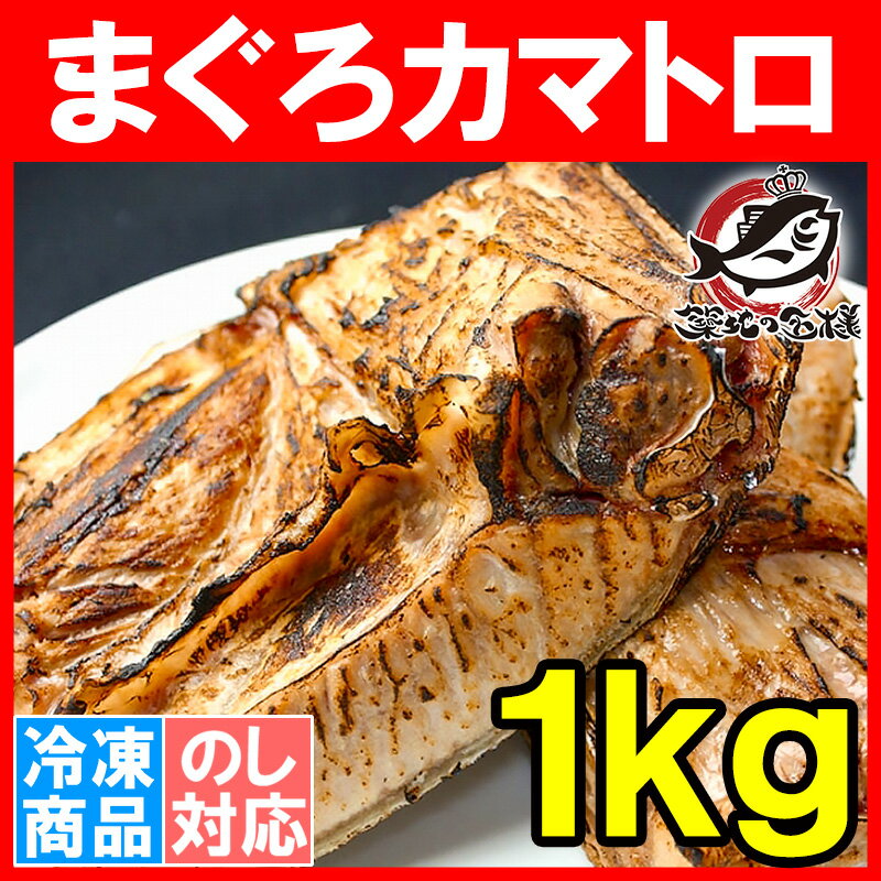 まぐろカマ 1kg 塩をふって焼くだけで本当に旨いまぐろのカマ。抜群に脂がのったまぐろカマトロをたっぷりボリュームで！【鮪 マグロ 鮪カマ まぐろかま まぐろカマ マグロカマ カマトロ バーベキュー 築地市場 豊洲市場】rn