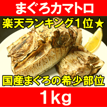 まぐろカマ 1kg 塩をふって焼くだけで本当に旨いまぐろのカマ。抜群に脂がのったまぐろカマトロをたっぷりボリュームで！【鮪 マグロ 鮪カマ まぐろかま まぐろカマ マグロカマ カマトロ バーベキュー 築地市場 豊洲市場】r