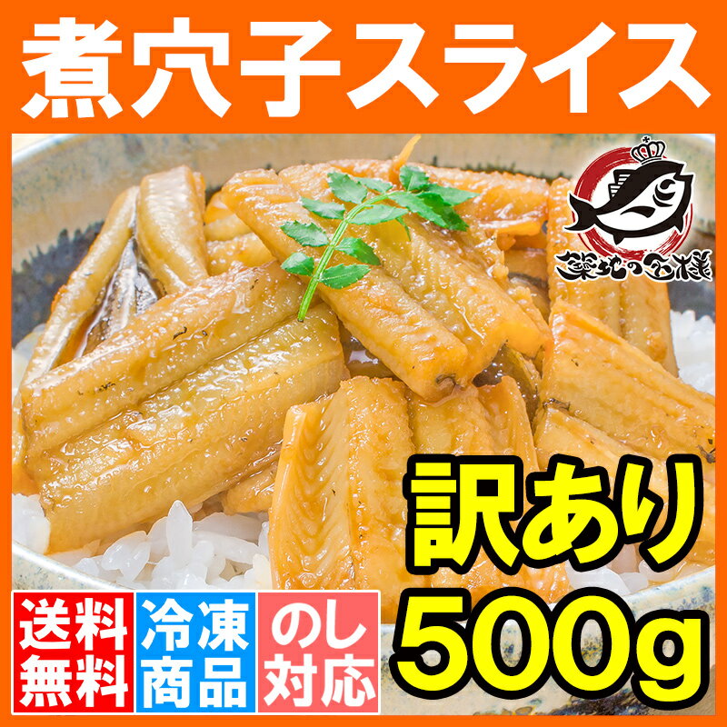 送料無料 訳あり 穴子 あなご アナゴ 活じめ煮込み真穴子スライス不揃い 500g 巻物 穴子丼 酢の物等に 訳あり 訳アリ わけあり 煮あなご 煮アナゴ 煮穴子 あなご丼 寿司ねた アナゴ箱飯 築地市場 豊洲市場 江戸前寿司 ギフト r