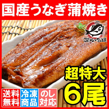 【送料無料】超特大！国産うなぎ蒲焼き 平均250g前後×6尾 タレ付き 柔らかうなぎを丁寧に焼き上げた！まさに国産の最高級品質。デパ地下にも卸しています【うなぎ ウナギ 鰻 うな丼 うな重 ひつまぶし 土用の丑 ギフト 築地市場 豊洲市場】【smtb-T】