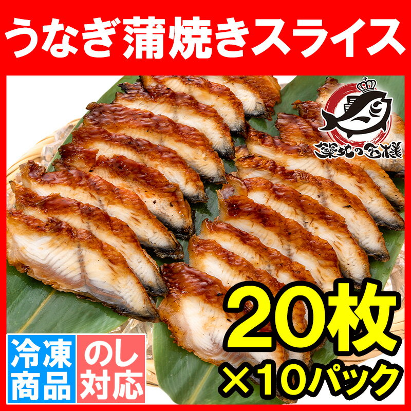 うなぎ蒲焼き うなぎ 寿司ネタ スライス ウナギ 鰻 蒲焼き 業務用 7g × 20枚入り・合計140g×10パック 寿司 握り寿司 うな丼 蒲焼き丼 うなぎの蒲焼き 鰻蒲焼き うなぎ丼 土用の丑 うなぎレシピ ギフト 豊洲市場 2