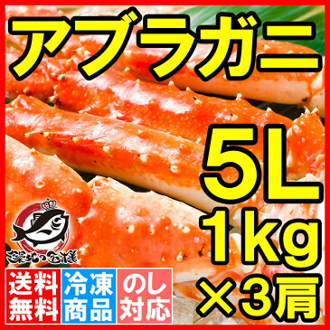 【送料無料】アブラガニ 5Lサイズ×3肩 正規品 合計3kg 1肩冷凍1kg前後 ボイル冷凍 味ならタラバガニに勝るとも劣らない、かに通も選ぶあぶらがに【アブラガニ あぶらがに かに カニ 蟹 築地市場 豊洲市場 レシピ ギフト】【smtb-T】rs