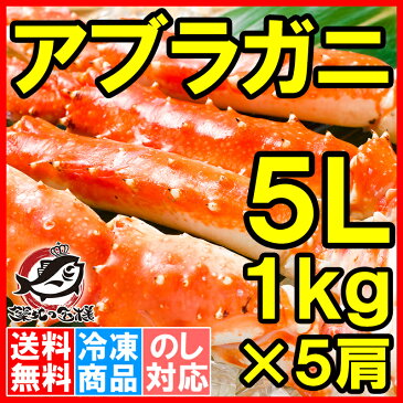 【送料無料】アブラガニ 5Lサイズ×5肩 正規品 1箱 合計5kg 1肩冷凍1kg前後 ボイル冷凍 味ならタラバガニに勝るとも劣らない、かに通も選ぶあぶらがに【アブラガニ あぶらがに かに カニ 蟹 築地市場 豊洲市場 レシピ ギフト】【smtb-T】rs