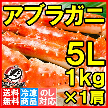 【送料無料】アブラガニ 5L サイズ×1肩 正規品 冷凍総重量 1kg 前後 ボイル冷凍 味ならタラバガニに勝るとも劣らないかに通も選ぶあぶらがに【足 肩 セクション 脚 かに カニ 蟹 築地市場 豊洲市場 かに鍋 ギフト】【smtb-T】r