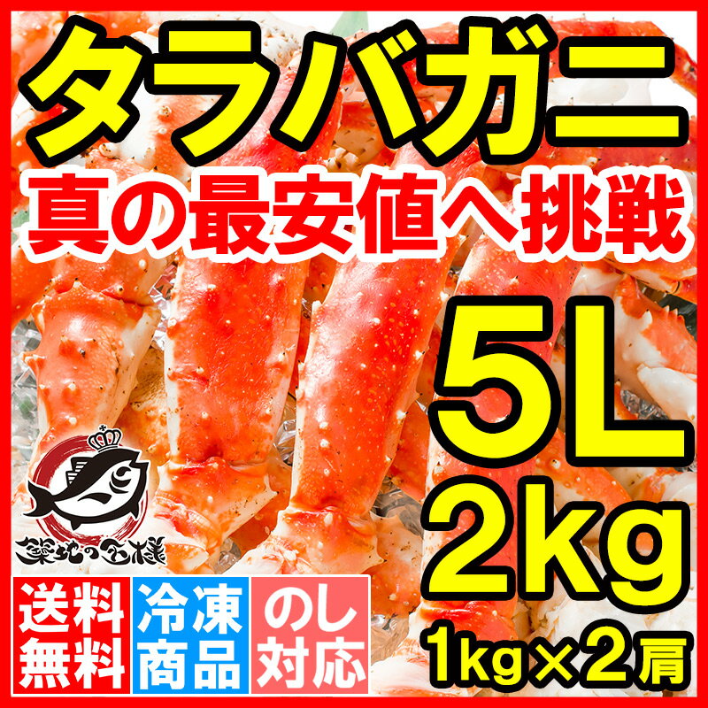 【送料無料】タラバガニ たらばがに 極太 5Lサイズ 1kg ×2肩セット 冷凍総重量 2kg 前後 正規品 ボイル冷凍 脚 足 肩セクション シュリンク包装 たらば蟹 タラバ かに カニ 蟹 築地市場 豊洲市場 カニ鍋 焼きガニ ギフト 贈答用 お歳暮【smtb-T】rns