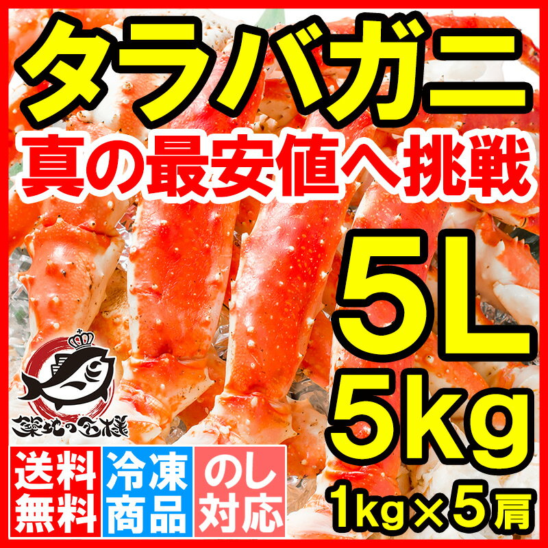 【送料無料】タラバガニ たらばがに 極太5Lサイズ 1kg ×5肩セット 冷凍総重量 5kg 前後 正規品 ボイル冷凍 足 肩セクション シュリンク包装 かに カニ 蟹 タラバ たらば蟹 タラバ蟹 築地市場 豊洲市場 カニ鍋 焼きガニ 脚 ギフト 贈答用 お歳暮【smtb-T】rs