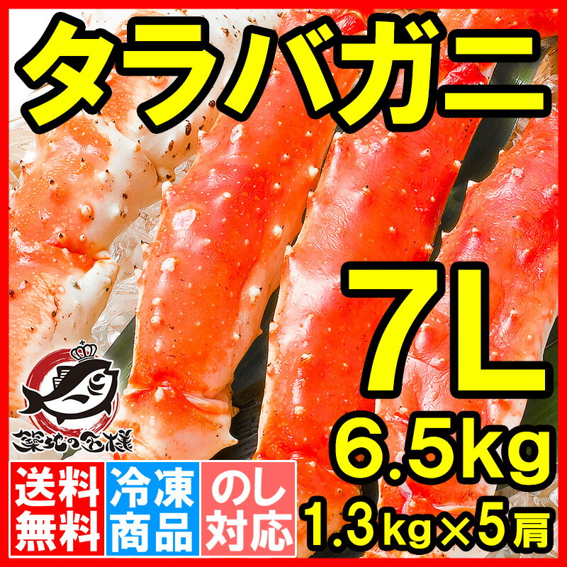 【送料無料】タラバガニ たらばがに 超極太7Lサイズ 6.5kg前後 冷凍総重量1.3kg×5肩セット 正規品 ボイル冷凍 足 肩セクション シュリンク包装 【かに カニ 蟹 たらば蟹 タラバ蟹 築地市場 豊洲市場 カニ鍋 焼きガニ 脚 ギフト 贈答用 お歳暮】rs