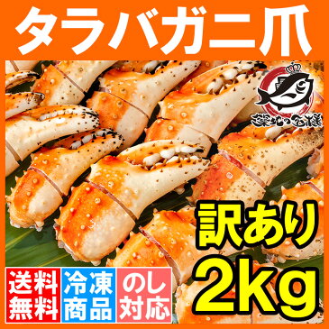 【送料無料】訳あり タラバガニ爪 たらばがに爪 2kg 500g×4パック かに爪21-25サイズ 形が不揃いなだけで超お得【わけあり 訳アリ タラバガニ たらばがに カニ爪 かに爪 かにつめ カニツメ カニつめ 蟹 タラバ たらば ボイル冷凍 豊洲市場 鍋 ギフト】