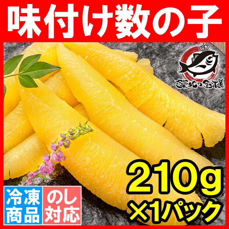 数の子 味付け数の子 210g 北海道産 5つのだしの旨味が薫る 大きい丸ごと一本もの かずのこ かずの子 カズノコ 豊洲市場 ギフト 贈答品 贈答用 お歳暮 海鮮おせち 単品おせち 2