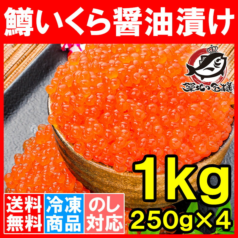 【送料無料】イクラ醤油漬け 1kg 500g×2 ロシア産 鮭鱒いくら 【いくら醤油漬け 鱒子 鱒いくら 醤油いくら いくら丼 イクラ丼 味付けいくら 味付けイクラ 海鮮丼 サーモン 築地市場 豊洲市場 寿司 刺身 料理 ギフト】【smtb-T】r