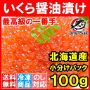 【送料無料】特選イクラ醤油漬け＜北海道産いくら100g＞最高級の一番手★銀座の寿司屋も使う厳選の本格派イクラ【いくら イクラ 味付けいくら 味付けイクラ いくら醤油漬け イクラ醤油漬け 築地市場 レシピ ギフト】【楽ギフ_のし】【smtb-T】ar