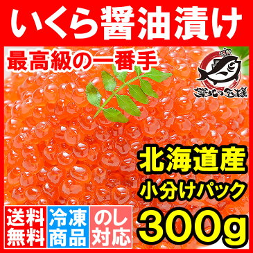 【送料無料】イクラ醤油漬け 北海道産 いくら 100g×3パック 最高級の一番手！銀座の寿司屋も使う厳選の本格派イクラ【いくら イクラ 味付けいくら 味付けイクラ いくら醤油漬け イクラ醤油漬け 築地市場 ギフト】【smtb-T】【あす楽】r