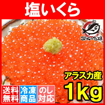 【送料無料】塩イクラ 塩いくら 1kg ×1 鱒いくら 鱒卵 無添加 マスイクラ いくら塩漬け いくら塩漬け アメリカ産 アラスカ産 いくら丼 イクラ丼 海鮮丼 築地市場 豊洲市場 寿司 刺身 料理 ギフト【smtb-T】r