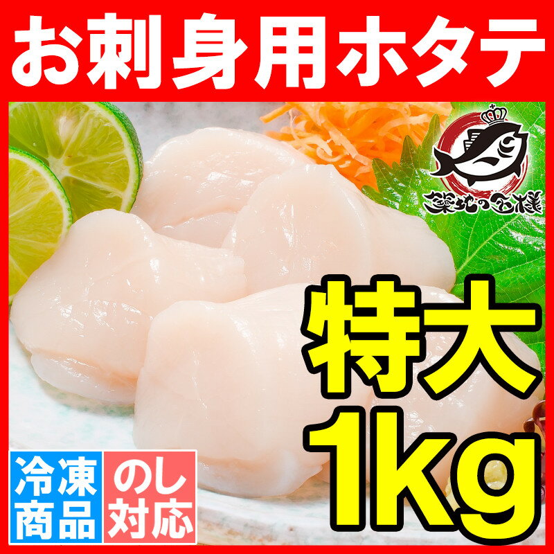 ホタテ ほたて貝柱 お刺身用大粒ほたて 1kg 割れなし正規品 約36〜40粒 北海道産の生ほたてを瞬間冷凍！【ほたて ホタテ 帆立 貝柱 貝 バター焼き フライ 業務用 築地市場 豊洲市場 寿司 刺身 ギフト】rns