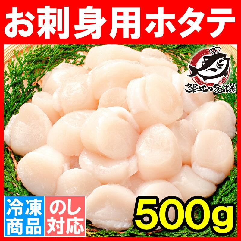 ホタテ ほたて貝柱 お刺身用大粒ほたて 500g 割れなし正規品 約61−80粒サイズ 北海道産の生ほたてを瞬間冷凍！【ほたて ホタテ 帆立 貝柱 貝 バター焼き フライ 業務用 築地市場 豊洲市場 寿司 刺身 ギフト】rn