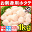 【送料無料】ホタテ ほたて貝柱 お刺身用大粒ほたて 1kg 割れなし正規品 約61−80粒サイズ 北海道産の生ほたてを瞬間冷凍!【ほたて ホタテ 帆立 貝柱 貝 バター焼き フライ 業務用 築地 寿司 刺身 ギフト】rs