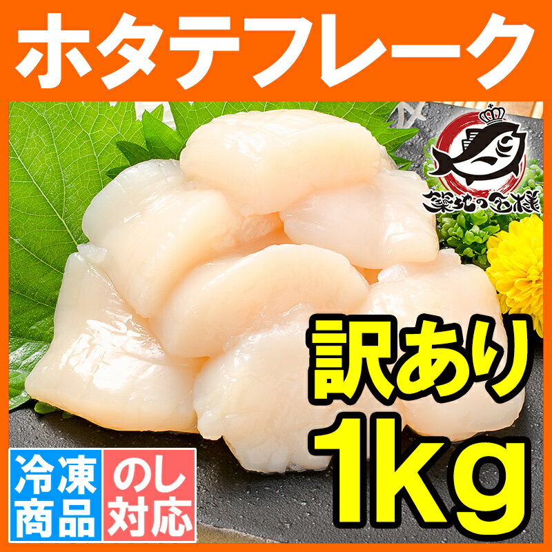 【訳あり ホタテ ほたて 貝柱】ホタテフレーク 1kg 業務用 割れほたて 北海道産のお刺身用生ほたてを瞬間冷凍！【ほたてフレーク 帆立貝柱 訳アリ わけあり ワケアリ 築地市場 豊洲市場 寿司 刺身】rn