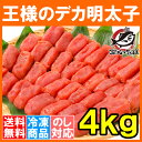 送料無料 訳あり 明太子 王様のデカ明太子 切れ子 4kg 2kg×2箱 有色タイプ 訳アリ わけあり アウトレット 業務用 辛子明太子 めんたいこ 築地市場 豊洲市場 ギフト 2