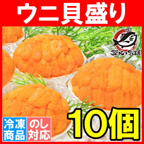 うに貝盛り 40g×10個【無添加 うに貝焼き 貝焼きうに ウニ貝盛り 焼きうに 焼きウニ 焼き雲丹 ばふんうに むらさきうに バフンウニ ムラサキウニ うに ウニ 中国産 築地市場 ギフト】【楽ギフ_のし】r