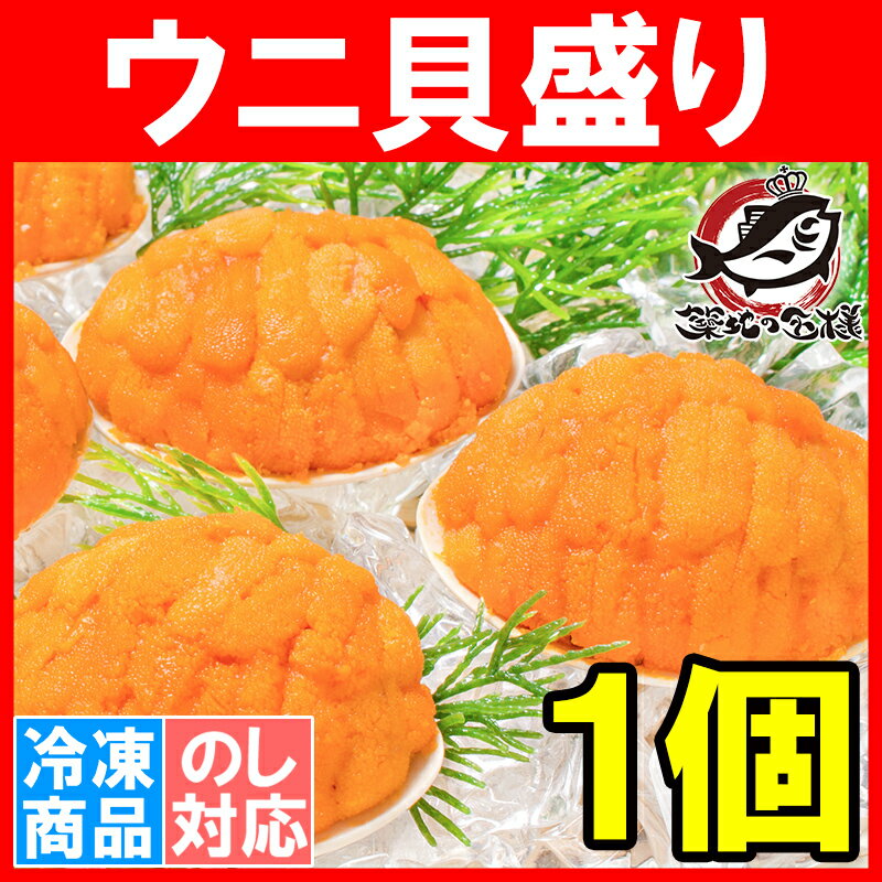 うに貝盛り 40g×1個【無添加 うに貝焼き 貝焼きうに ウニ貝盛り 焼きうに 焼きウニ 焼き雲丹 ばふんうに むらさきうに バフンウニ ムラサキウニ うに ウニ 中国産 築地市場 豊洲市場 ギフト】rn