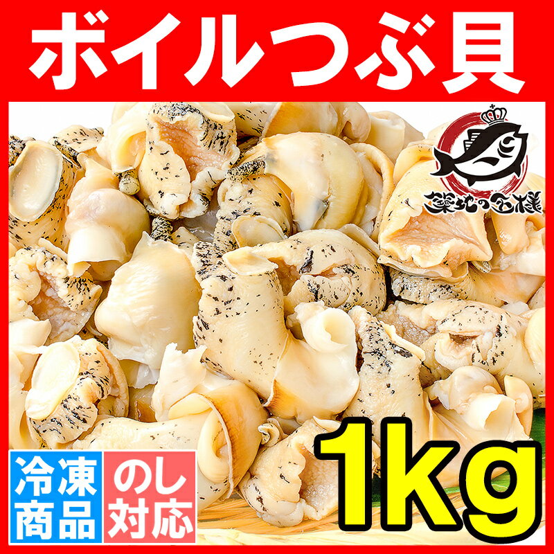 つぶ貝 ツブ貝 1kg Lサイズ ボイル済み 煮つぶ貝 ツブ貝をたっぷり食べるならかなりお得【つぶ ツブ ボイルつぶ貝 ボイルツブ貝 刺身 寿司 築地市場 豊洲市場】rn