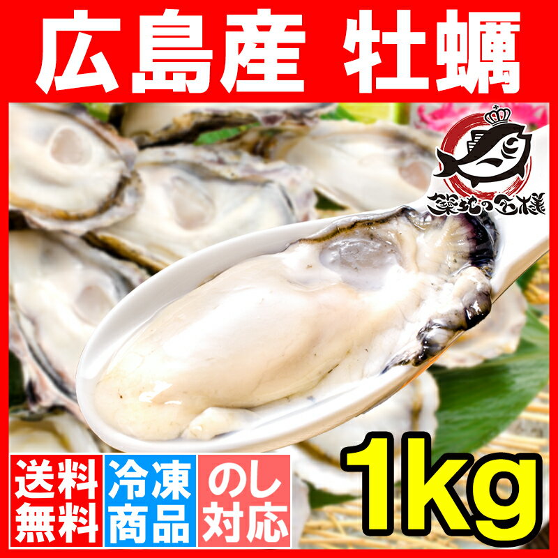 【カキ 送料無料】広島産 牡蠣 冷凍 1kg 大粒 牡蠣むき身 Lサイズ 殻剥き不要＆小さくなりにくい加熱用で濃厚な風味です！【冷凍 生牡蠣 かき カキ 牡蛎 牡蠣鍋 カキフライ 牡蠣フライ 築地市場 豊洲市場 ギフト】【smtb-T】r