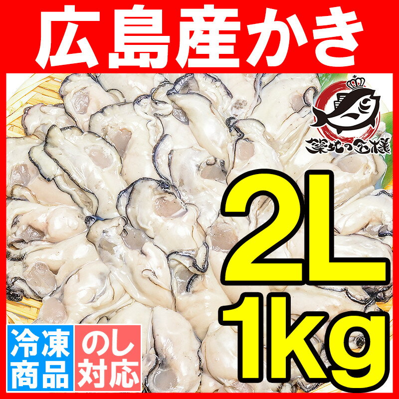 かき カキ 牡蠣 広島産 1kg むき身 大粒 2Lサイズ 殻剥き不要＆小さくなりにくい加熱用で濃厚な風味！【冷凍 生牡蠣 かき カキ 牡蛎 牡蠣鍋 カキフライ 牡蠣フライ 築地市場 豊洲市場 ギフト】r