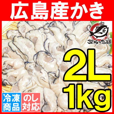 かき カキ 牡蠣 広島産 1kg むき身 大粒 2Lサイズ 殻剥き不要＆小さくなりにくい加熱用で濃厚な風味！【冷凍 生牡蠣 かき カキ 牡蛎 牡蠣鍋 カキフライ 牡蠣フライ 築地市場 豊洲市場 ギフト】r