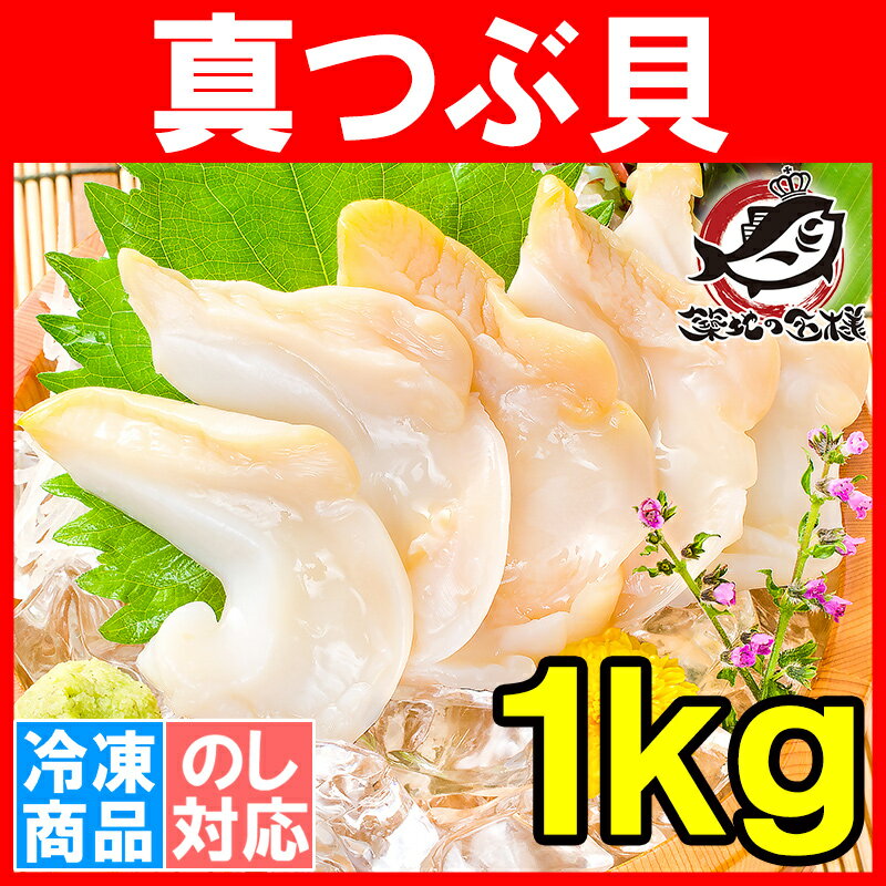 真つぶ貝 生食用 ツブ貝 1kg 500g×2 殻むき生冷凍のお刺身用つぶ貝。たっぷり食べるならかなりお得【つぶ ツブ つぶ貝 ツブ貝 刺身 寿司 築地市場 豊洲市場】rn