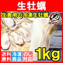 【送料無料】【生牡蠣 生食用カキ】生牡蠣 1kg＜Lサイズ 冷凍時1kg 解凍後850g・冷凍むき身牡蠣・生食用＞新製法で冷凍なのに生食可能な牡蠣で濃厚な風味【冷凍 生ガキ かき カキ 牡蛎 牡蠣鍋 カキフライ 牡蠣フライ 築地市場 レシピ ギフト】【楽ギフ_のし】