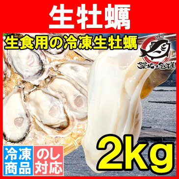 生牡蠣 2kg 生食用カキ 冷凍時1kg解凍後850g×2パック 冷凍むき身牡蠣 生食用 新製法で冷凍なのに生食可能な牡蠣で濃厚な風味【冷凍 生ガキ かき カキ 牡蛎 バーベキュー 牡蠣鍋 カキフライ 牡蠣フライ 築地市場 豊洲市場 ギフト】r