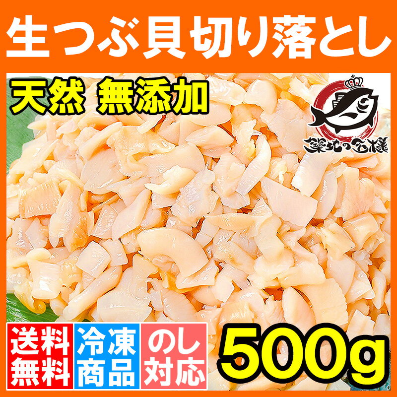 【送料無料 訳あり】つぶ貝 切り落とし お刺身用 増量500gキャンペーンは今だけ【わけあり 訳アリ ワケアリ つぶ ツブ つぶ貝 ツブ貝 刺身 寿司 軍艦巻き 築地市場 豊洲市場 ギフト】【smtb-T】rn