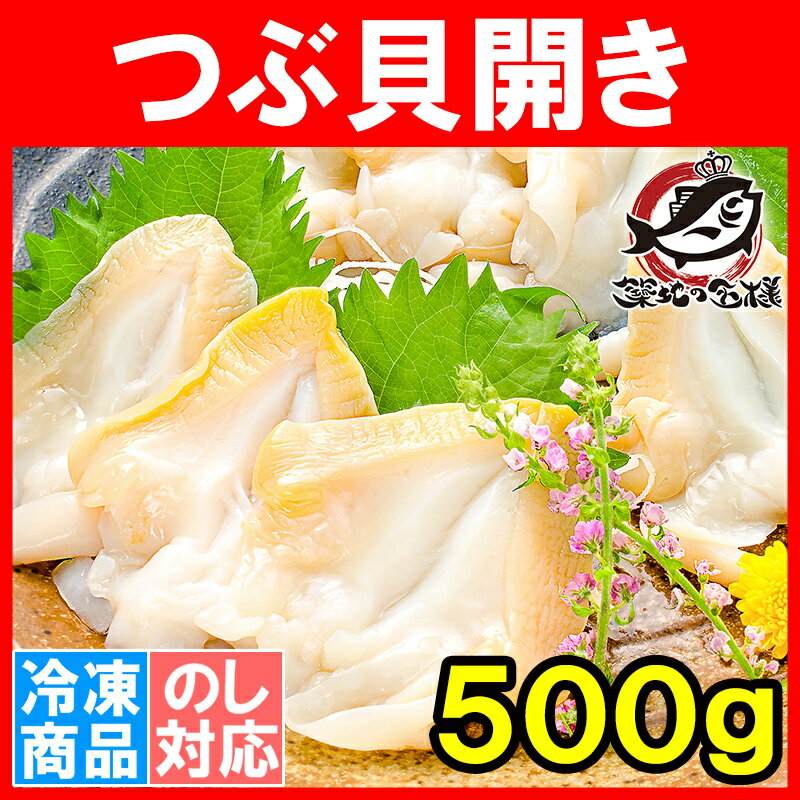 つぶ貝 ツブ貝 開き 500g 肉厚な大サイズ お刺身 寿司用ツブ貝開き。銀座のお寿司屋さんにも卸しています。この旨さはまさに最上級【貝柱 貝 築地市場 豊洲市場 刺身 寿司 海鮮 ギフト】rn