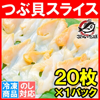つぶ貝 スライス 寿司ネタ 業務用 20枚 Sサイズ お刺身用 寿司用生ツブ貝開き お寿司屋さんにも卸しています!この旨さまさに最上級 つぶ ツブ貝 つぶ貝 貝柱 貝 海鮮 刺身 寿司 ギフト 豊洲市場 - Image 2